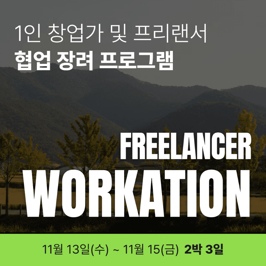 1인 창업가 및 프리랜서 협업 장려 프로그램 'FREELANCER WORKATION'