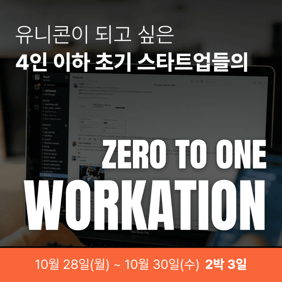유니콘이 되고 싶은 4인 이하 초기 스타트업들의 'ZERO TO ONE WORKATION'